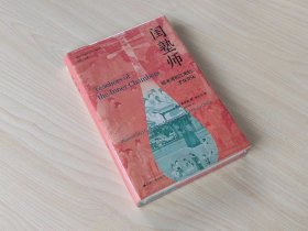 闺塾师：明末清初江南的才女文化（赠“海外中国研究”35周年徽章）