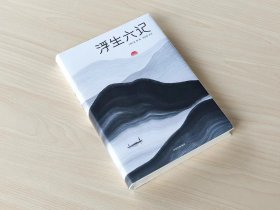 浮生六记（作家榜经典文库）