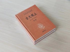 古文观止（中华书局三全本全2册）