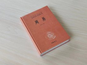 周易（中华经典名著全本全注全译-三全本）