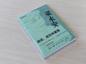 梁永安：阅读、游历和爱情