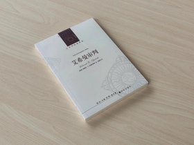 艾希曼审判/人文与社会译丛