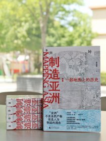 制造亚洲：一部地图上的历史（毛边签名印章版）