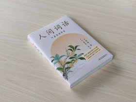 人间词话（叶嘉莹讲评本）