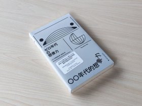 零零年代的想象力