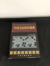 中国名医特技精典:名医专家与知名医师专病特治专集