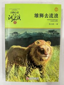 雄狮去流浪  动物小说大王沈石溪.品藏书系