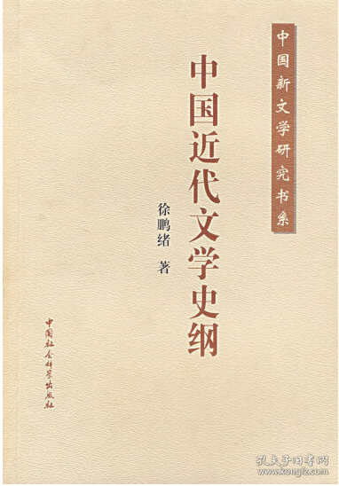 中国近代文学史纲