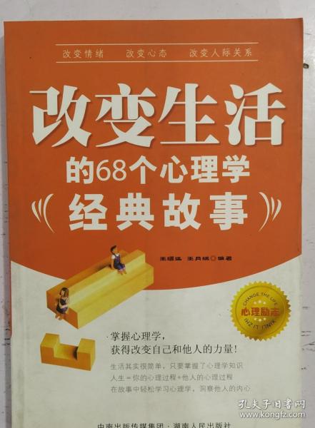 改变生活的68个心理学经典故事