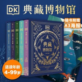 正版 DK典藏博物馆(2023年精美书匣版)(全5册) 少儿科普