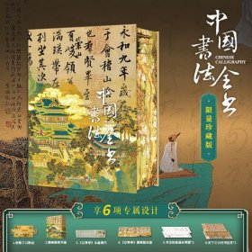 正版 特装刷边 中国书法全书 一版一印 绝版书传承3000年书法之美！创意书口刷边+赠精美磁吸书盒+《兰亭序》水晶镇尺+《兰亭序》国朝鼠标垫+书法快速通关导图*2+天下三大行书拉页*3 非刷边