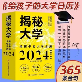 揭秘大学:给孩子的大学日历( 彩色斑马童书馆