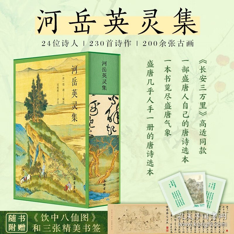 正版 河岳英灵集（全本全注全评全彩图版）《长安三万里》高适同款,一部盛唐人自己的唐诗选本随书附赠《饮中八仙图》和三张精美书签