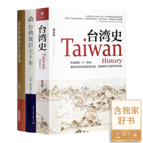 正版 3册 “台湾和国际问题”三书  台湾史：揭露台湾跨越数千年的历史浮沉，解析台独乱象的历史渊源，梳理台湾社会的变革脉络