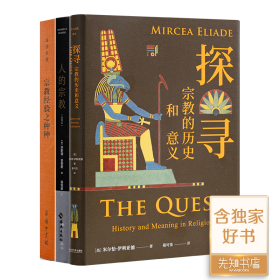 正版3册 人的宗教：世界七大宗教的历史与智慧+“宗教学通识”三书+探寻宗教的历史和意义+宗教经验之种种