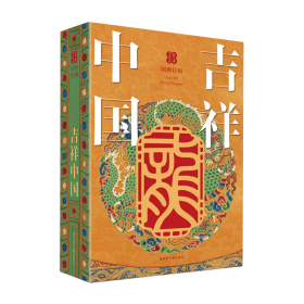 国图日历·2024·吉祥中国 让吉祥伴随你的2024年