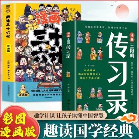 正版 2册 漫画王阳明传习录+趣读三十六计