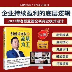 创新式增长之流量为王 正版 流量为王书籍+18集老师课程+送实操资料108个案例拆解