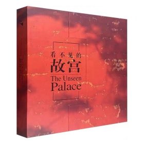 正版 看不见的故宫 The Unseen Palace 汉英双语 故宫摄影集 古建筑园林艺术