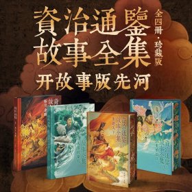 《资治通鉴故事全集》（全四卷）