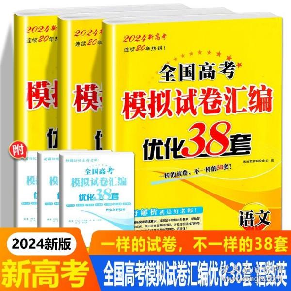 高考英语模拟试卷汇编优化38套（新高考）24版