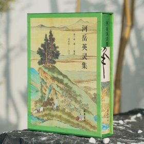 正版 河岳英灵集（全本全注全评全彩图版）《长安三万里》高适同款,一部盛唐人自己的唐诗选本随书附赠《饮中八仙图》和三张精美书签