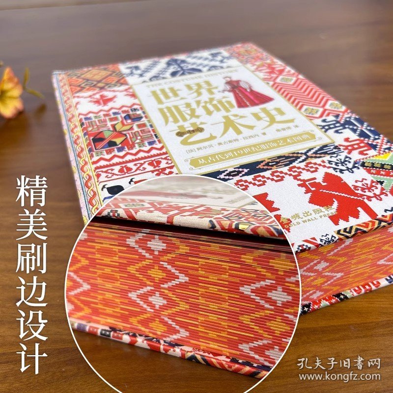 正版世界服饰艺术史 特装刷边书 史诗级服饰艺术史 了解3000年人类时尚史 19世纪法国民俗服装学者历时12年打造高清配图设计师参考素材艺术设计书