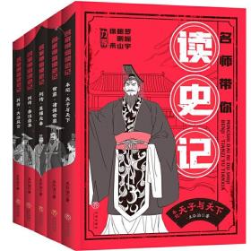 正版名师带你读史记（套装全5册）小学生跟着名师学读史记大语文 7-12岁