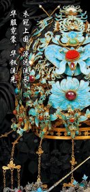 刷边版 华钗流光中国传统首饰赠冰箱贴帆布袋 一版一印摩点众筹