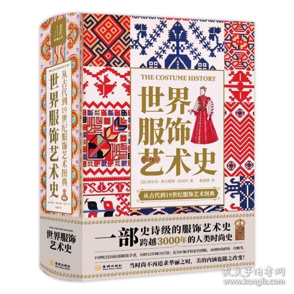 正版世界服饰艺术史 特装刷边书 史诗级服饰艺术史 了解3000年人类时尚史 19世纪法国民俗服装学者历时12年打造高清配图设计师参考素材艺术设计书
