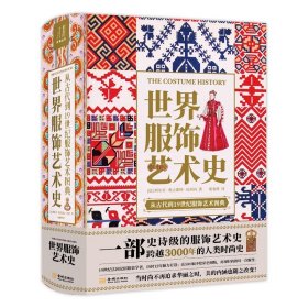 正版世界服饰艺术史 特装刷边书 史诗级服饰艺术史 了解3000年人类时尚史 19世纪法国民俗服装学者历时12年打造高清配图设计师参考素材艺术设计书