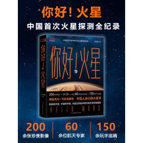 你好！火星（限量附赠火星红布包、火星单程票书签和天问一号任务珍贵瞬间海报，中国人自己的火星书！你好火星）