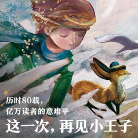 【全2册】正版小王子（艺术家80周年版 】预售