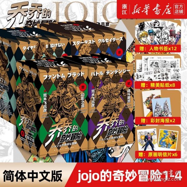 JOJO乔乔的奇妙冒险第一部·幻影之血