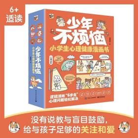 正版少年不烦恼 小学生心理健康漫画书（全6册）