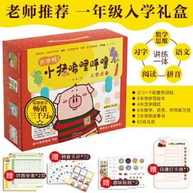 正版开学啦！小猪唏哩呼噜入学礼盒（老师推荐 幼小衔接 贴合一年级课程大纲 掌握 63个拼音+310个必会汉字+语文数学练习  配套音视频+赠拼音全表、打卡器、贴纸等）