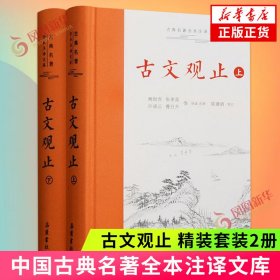 古文观止（上下）古典名著全本注译文库