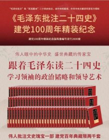 正版 毛泽东批注二十四史 限量毛边20套 评点 精装91册 大16开本 收藏级 证书徽章有毛氏藏书章刘思齐手书评语 限量珍藏