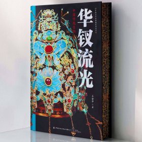刷边版 华钗流光中国传统首饰赠冰箱贴帆布袋 一版一印摩点众筹