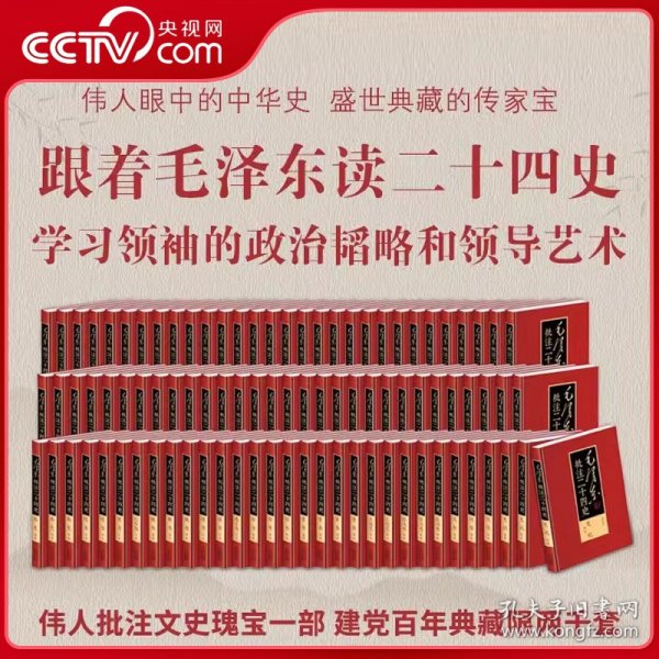 正版 毛泽东批注二十四史 限量毛边20套 评点 精装91册 大16开本 收藏级 证书徽章有毛氏藏书章刘思齐手书评语 限量珍藏