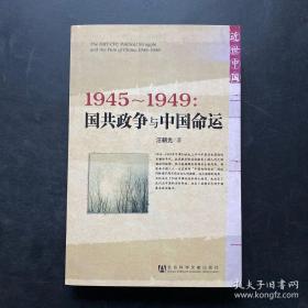 1945～1949：国共政争与中国命运