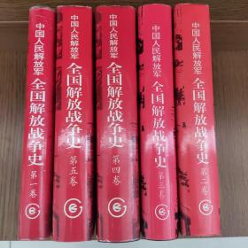 中国人民解放军全国解放战争史（全5卷）12345卷全，精装。