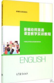 新编幼师英语课堂教学实训教程