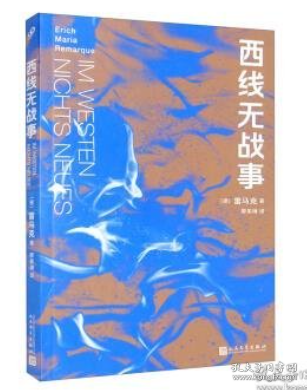 西线无战事（茨威格、鲍勃·迪伦等推崇备至的青春备忘录，二十世纪反战文学无法超越的里程碑之作）