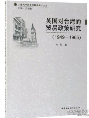 英国对台湾的贸易政策研究（1949-1965）