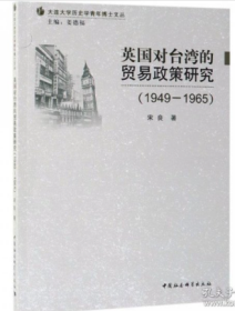 英国对台湾的贸易政策研究（1949-1965）