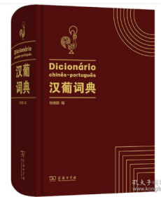 汉葡词典