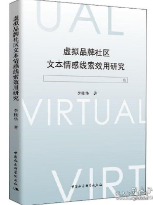 虚拟品牌社区文本情感线索效用研究