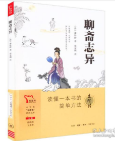 聊斋志异 九年级上册推荐阅读 中学生“元阅读”经典文库 买1赠2