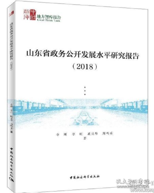 山东省政务公开发展水平研究报告（2018）